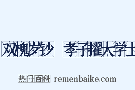 双槐岁钞·孝子擢大学士是什么意思的图片